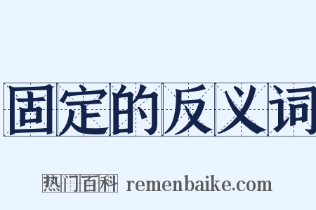 固定的反义词是什么意思的图片